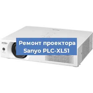 Замена линзы на проекторе Sanyo PLC-XL51 в Волгограде